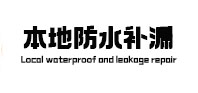 运城本地防水补漏